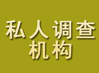 沛县私人调查机构